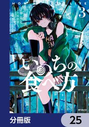 いのちの食べ方【分冊版】　25