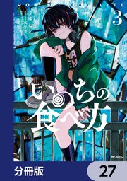 いのちの食べ方【分冊版】　27