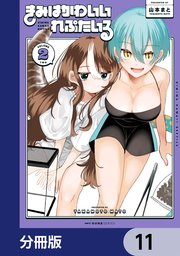 きみはかわいいれぷたいる【分冊版】 11
