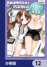 きみはかわいいれぷたいる【分冊版】 12