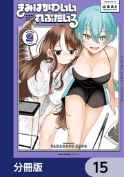 きみはかわいいれぷたいる【分冊版】 15