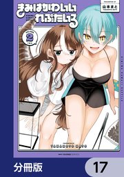 きみはかわいいれぷたいる【分冊版】 17