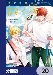 けやき商店街 桜ノ湯【分冊版】