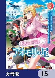 じょっぱれアオモリの星【分冊版】 15