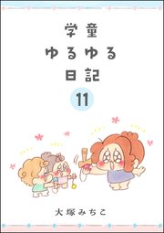 学童ゆるゆる日記（分冊版） 【第11話】