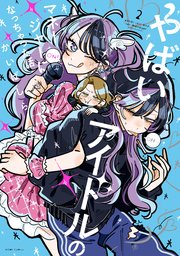 やばいアイドルのマネージャーになっちゃった話