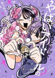 やばいアイドルのマネージャーになっちゃった話