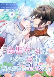 偽聖女の妹にすべてを奪われた私が本当の聖女でした 8巻