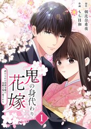 鬼の身代わり花嫁～虐げられた没落令嬢は冷酷な鬼に愛される～