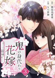 鬼の身代わり花嫁～虐げられた没落令嬢は冷酷な鬼に愛される～