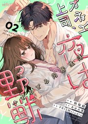 オネエ上司、夜は野獣～とろとろ同居生活 2巻