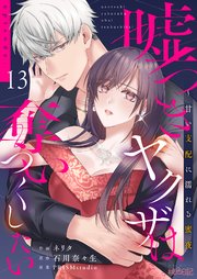 嘘つきヤクザは奪いつくしたい～甘い支配に濡れる蜜夜 13巻