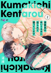 溺愛系のぬいぐるみに迫られて困っています 2巻
