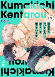 溺愛系のぬいぐるみに迫られて困っています 9巻