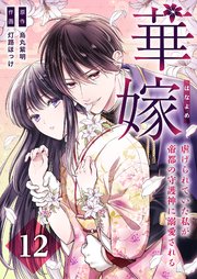 華嫁（はなよめ）～虐げられていた私が帝都の守護神に溺愛される～ 12巻