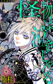 ホラー シルキー 怪物は泣きじゃくる