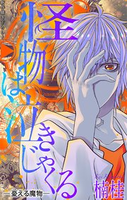 ホラー シルキー 怪物は泣きじゃくる