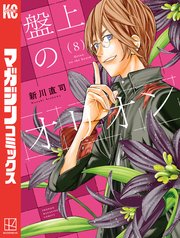 盤上のオリオン