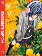 盤上のオリオン