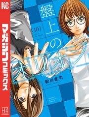 盤上のオリオン 10巻
