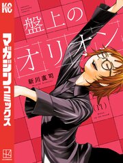 盤上のオリオン（１１）