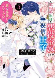 広報部出身の悪役令嬢ですが、無表情な王子が「君を手放したくない」と言い出しました