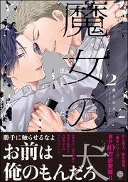 魔女の犬 （2） 【電子限定かきおろし漫画付】