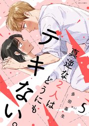 真逆な2人はどうにもデキない。