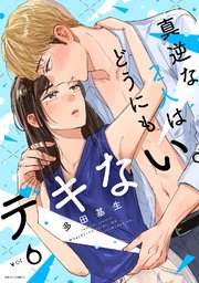 真逆な2人はどうにもデキない。