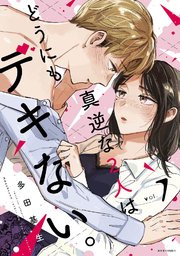 真逆な2人はどうにもデキない。