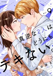 真逆な2人はどうにもデキない。