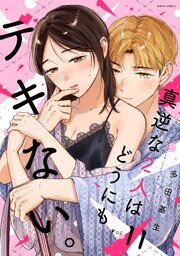 真逆な２人はどうにもデキない。 ： 11