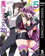 魔法少女201
