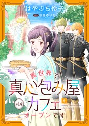 異世界で真心包み屋カフェをオープンです【単話版】　＃１４