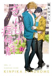 きんぴか症候群