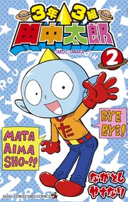 3年3組 田中太郎