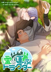 愛を運ぶトラクター【タテヨミ】第49話