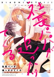 社長パパが追っかけてくる【タテヨミ】第201話