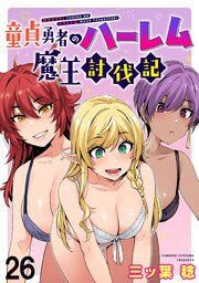 童貞勇者のハーレム魔王討伐記 WEBコミックガンマぷらす連載版