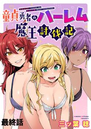 童貞勇者のハーレム魔王討伐記 WEBコミックガンマぷらす連載版
