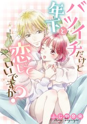 バツイチだけど年下と恋していいですか？【タテスク】　CH17
