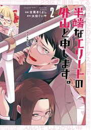 半端なエリートの外山と申します。