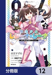 86―エイティシックス― 魔法少女レジーナ☆レーナ ～戦え！ 銀河航行戦艦サンマグノリア～【分冊版】 12