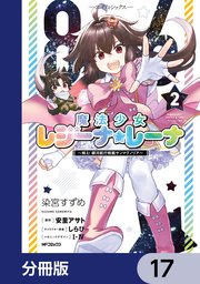 86―エイティシックス― 魔法少女レジーナ☆レーナ ～戦え！ 銀河航行戦艦サンマグノリア～【分冊版】 17