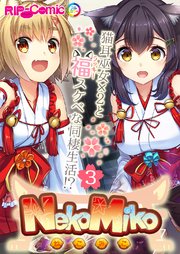 NekoMiko コミカライズ ～猫耳巫女×2と福（ラッキー）スケベな同棲生活！？～【タテヨミ】第3話