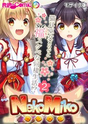 NekoMiko コミカライズ ～猫耳巫女×2と福（ラッキー）スケベな同棲生活！？～【タテヨミ】第2話 モザイク版