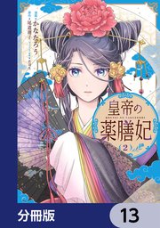 皇帝の薬膳妃【分冊版】 13