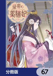 皇帝の薬膳妃【分冊版】