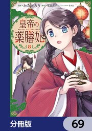 皇帝の薬膳妃【分冊版】　69
