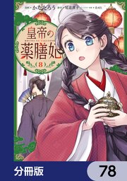 皇帝の薬膳妃【分冊版】